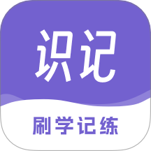 识记学习软件最新版免费v1.0.1