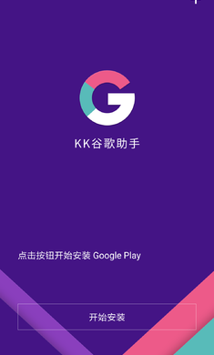 kk谷歌助手正版