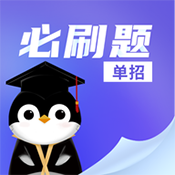 单招必刷题APP官方手机版v1.0.1