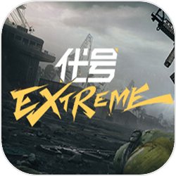 代号Extreme手机版v1.0