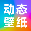 动态壁纸秀秀app高清免费版官方正版v1.0.0