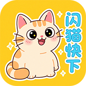 闪猫快下APP安卓免费版v1.0.1