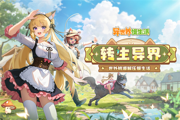 异世界慢生活
