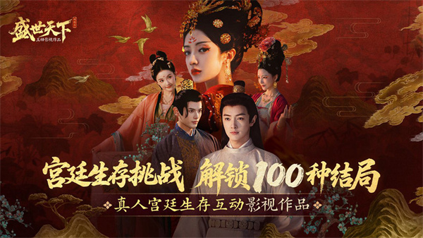 盛世天下