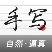 真人字迹生成器手机版最新版v1.2.1