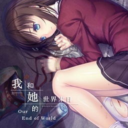 我和她的世界末日手机汉化完整版v1.11.67