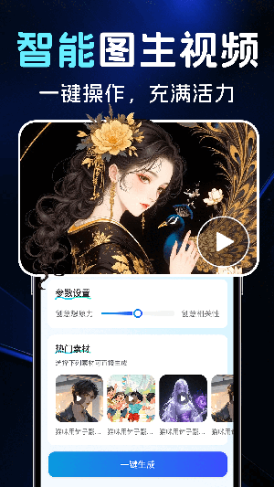 AI图文一键成片软件下载安卓版-AI图文一键成片APP下载最新版V1.0.3