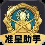 免费准星助手瞄准器v1.0.1