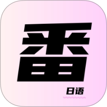 一番暗记软件最新版手机v2.0.0