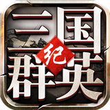 三国群英纪手机版安卓最新v1.002