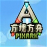 方块方舟手机版中文版正版v1.2