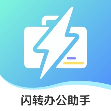 闪转办公助手正版官方最新版v1.0