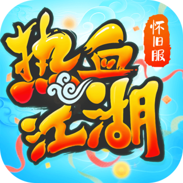 热血江湖手游sf满v无限元宝v144.0