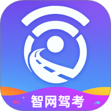 智网驾考软件官方正版v1.0.1