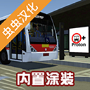 宇通巴士模拟器2025内置模组中文版v1300