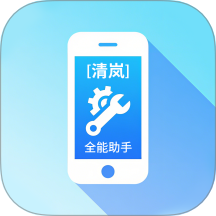 清岚全能助手软件最新版官方v3.8.8.3