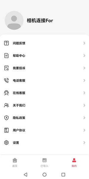 相机连接For安卓下载最新版-相机连接For软件下载安装手机版v1.0