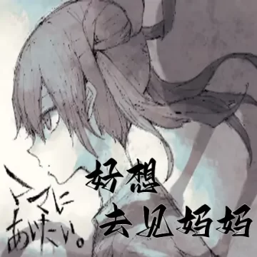 好想去见妈妈中文版手机安装v1.0