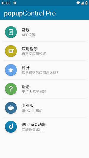popupControl汉化版下载最新版-popupControl官方下载安卓免费版V1.05