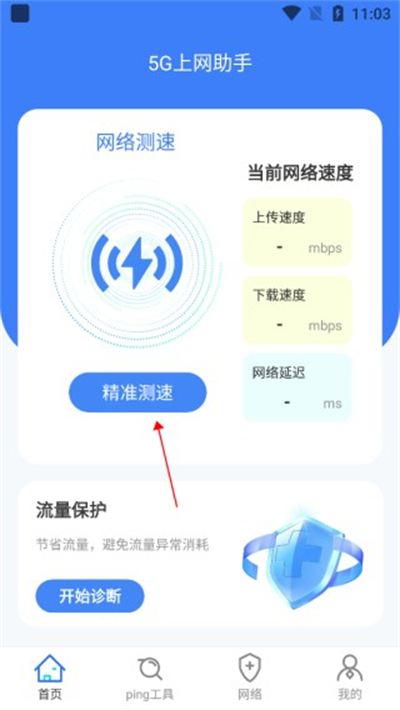 5G上网助手