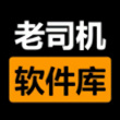 老司机软件库(软件盒子)app最新版v1.8.0
