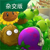 植物大战僵尸杂交版3.4.5版本手机版安卓