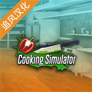 烹饪料理模拟器(CookingSimulator)中文手机版安装v1.67