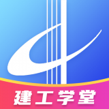 建工学堂软件v1.0.5安卓版