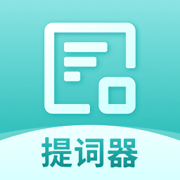 智能提词器软件安卓版最新v1.2.4