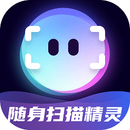 随身扫描精灵安卓版
