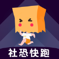 社恐快跑安卓手机版v3.1.5