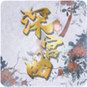 易次元深宫曲正版官方最新版2025v0.56