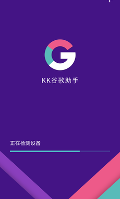 kk谷歌助手正版
