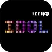 idol手持应援弹幕免费安卓版v2.2.6