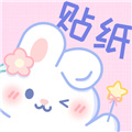 贴纸素材(免费无水印)app2025最新版v2.4.1