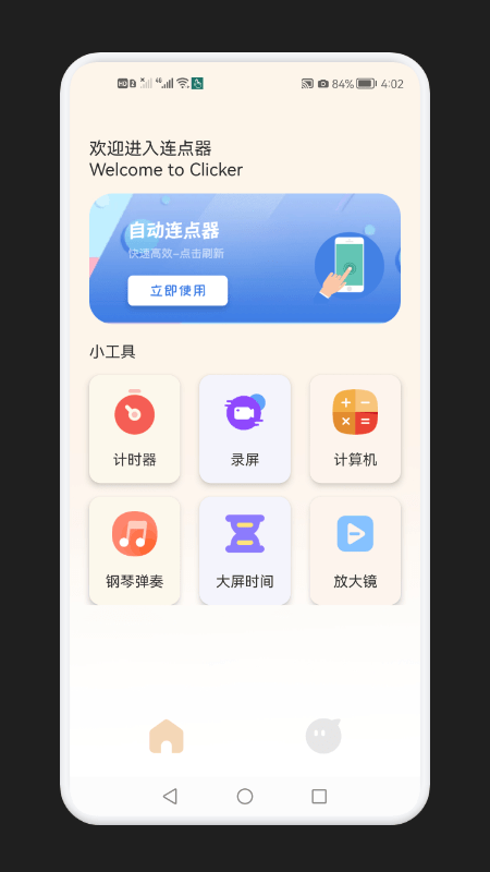 手机自动连点器神器app免费版apk下载-手机自动连点器软件安卓版最新下载