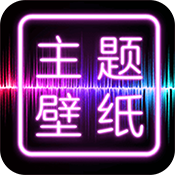 主题壁纸桌面软件最新版本v2.2.4