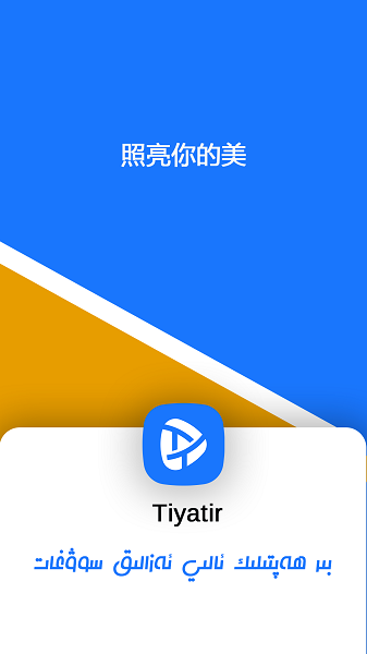 Tiyatir维语版短视频app官方正版下载-Tiyatir播放器软件安卓版下载