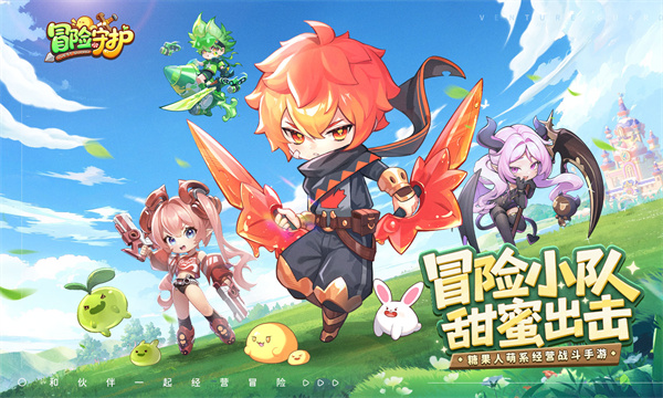 冒险守护