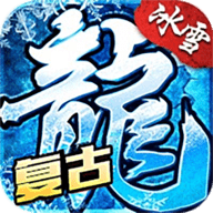 烈火冰雪传奇高爆版安装v3.97三职业