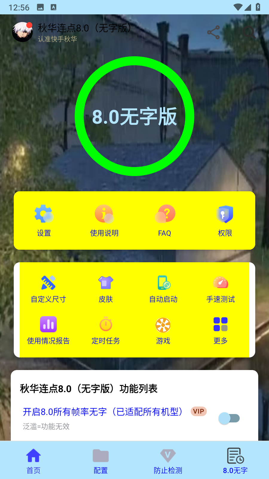 秋华连点8.0无字版内置菜单app免费下载-秋华连点8.0无字版至尊定制版下载