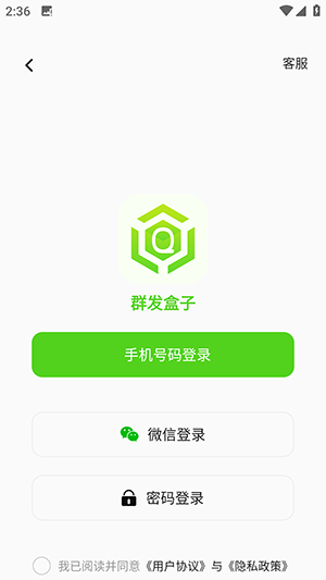 群发盒子APP安卓下载免费版-君羊发盒子APP手机版下载最新版v2.0.0