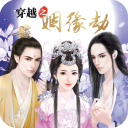 穿越之姻缘劫旧版正式版v1.0.0302