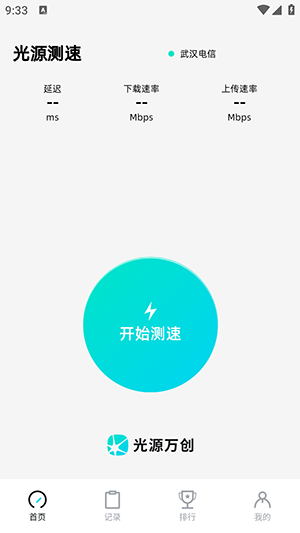 光源测速APP官方免费下载最新版-光源测速软件下载正版安卓版V1.0.43