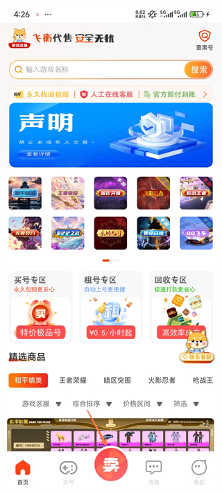 飞衡代售app游戏账号交易官方正版下载-飞衡代售平台手机版软件免费下载