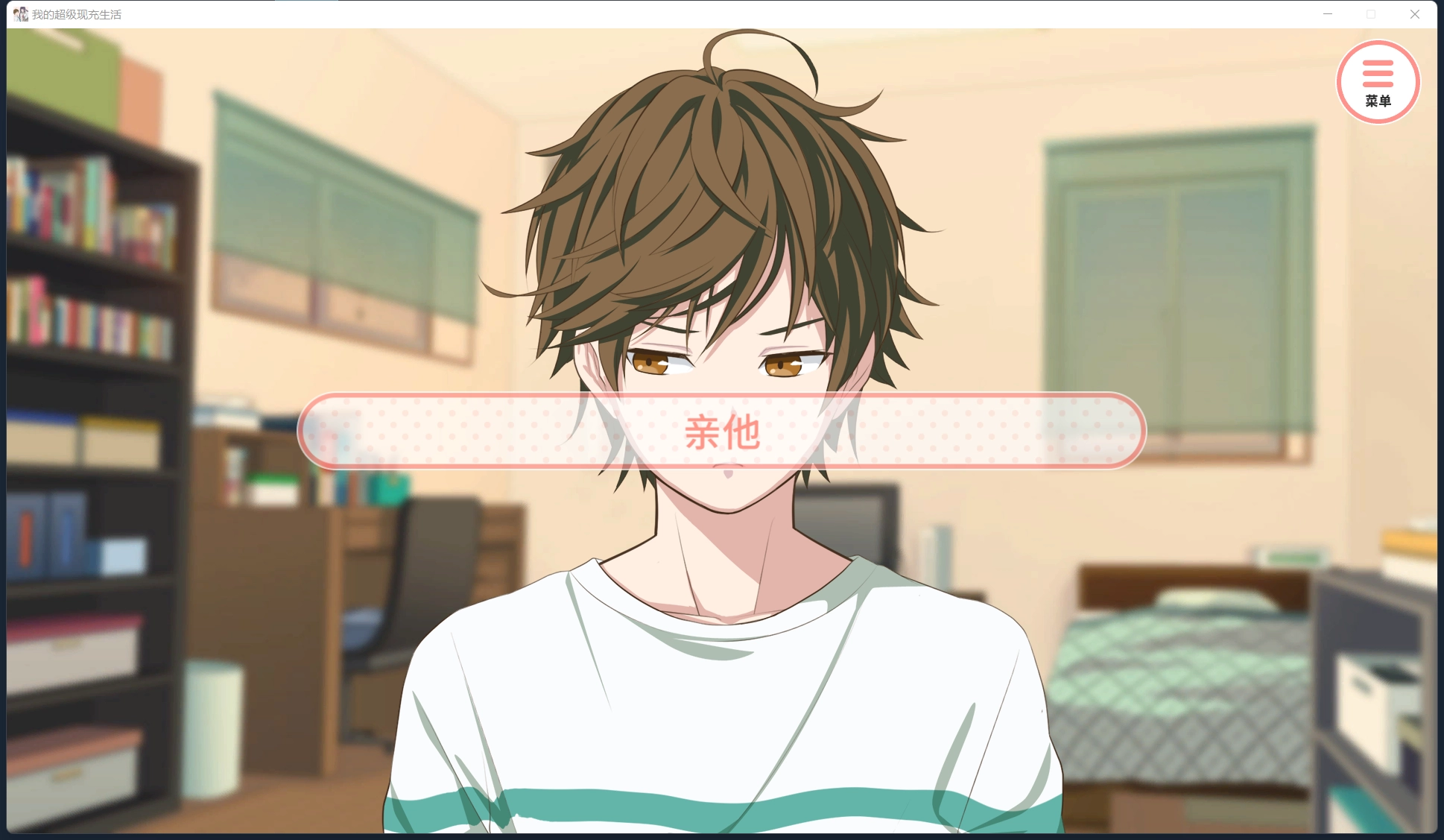 我的超级现充生活手机版