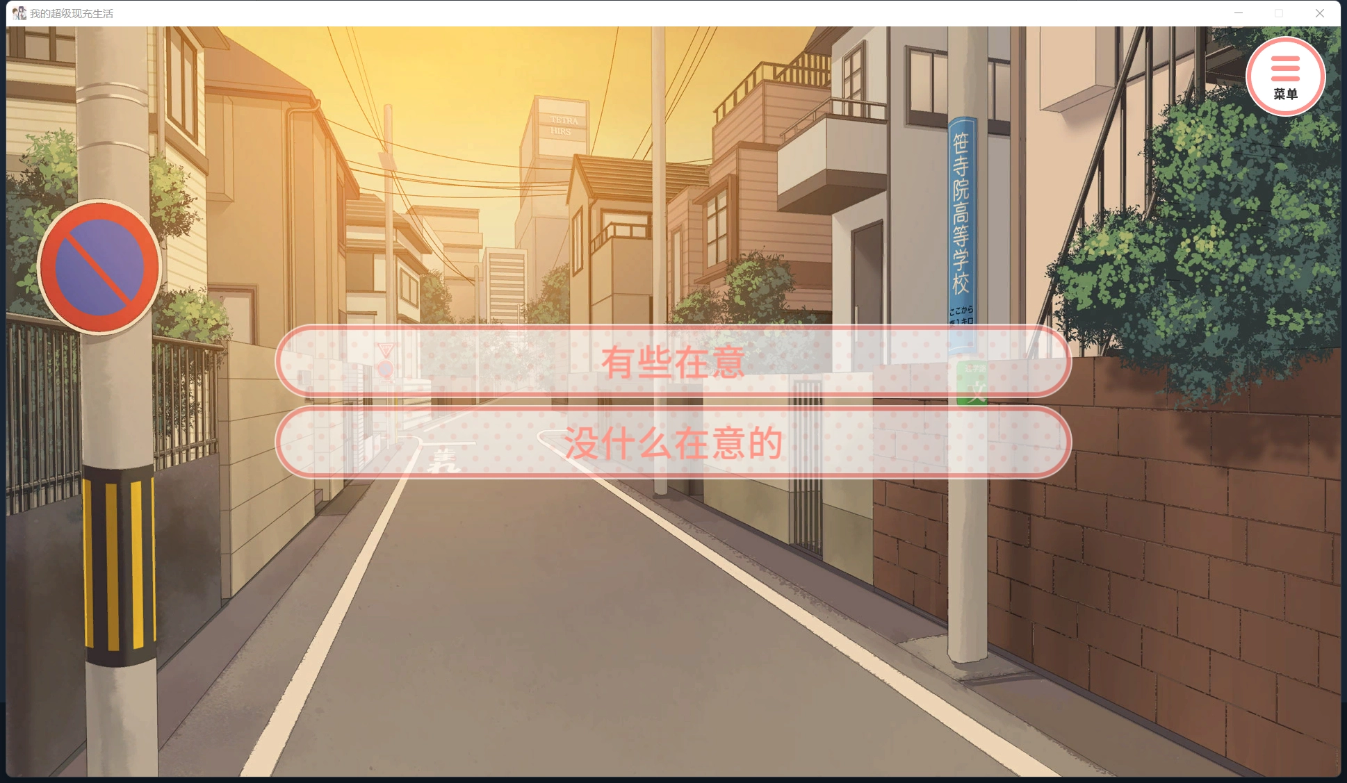 我的超级现充生活手机版