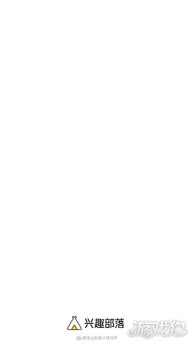 兴趣部落使用教程-1