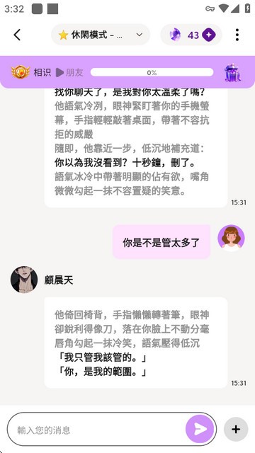 DeepLove AI怎么开始聊天4