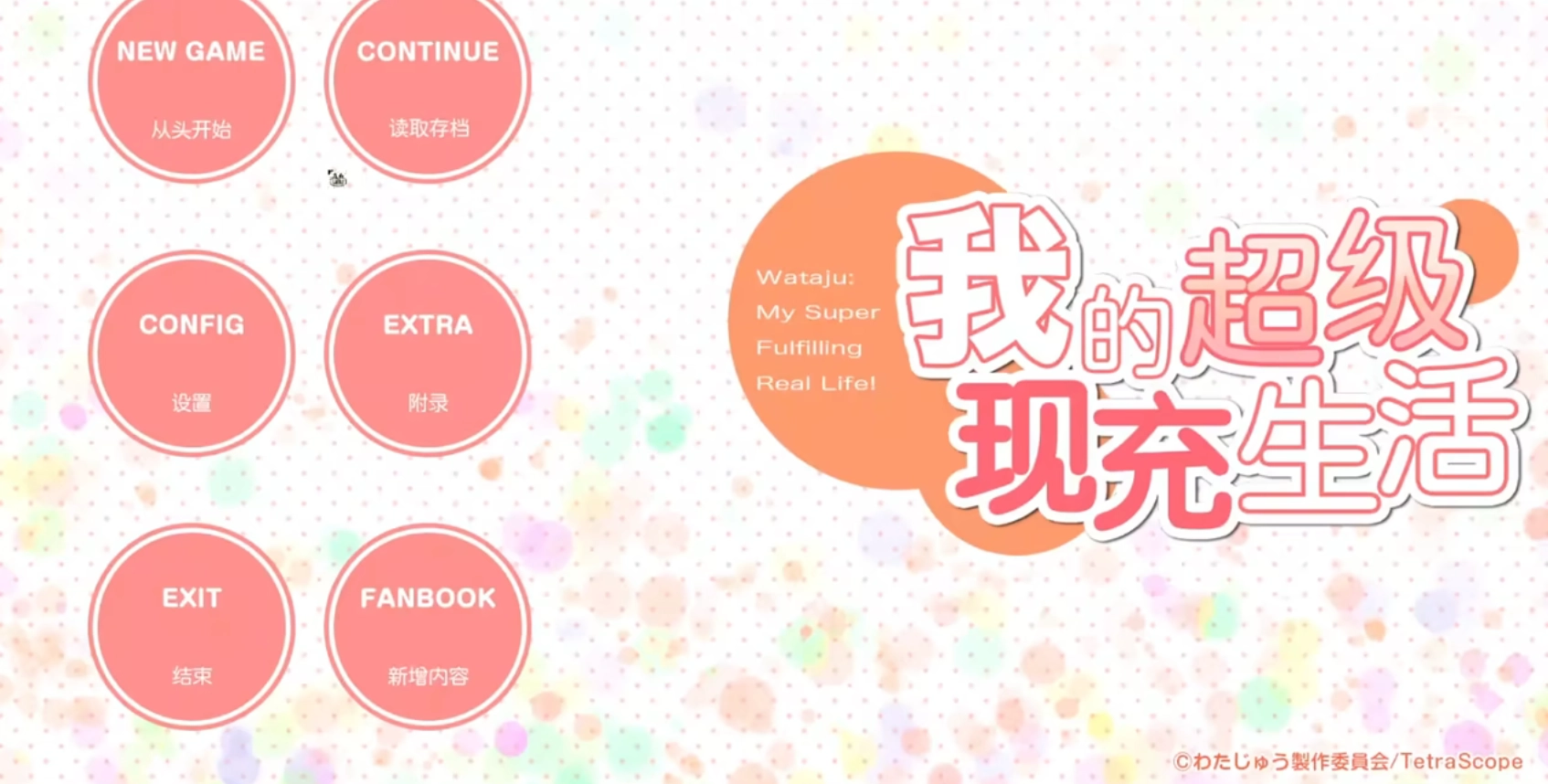 我的超级现充生活